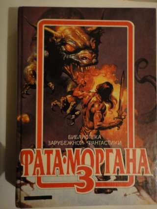 Фата - Моргана 3