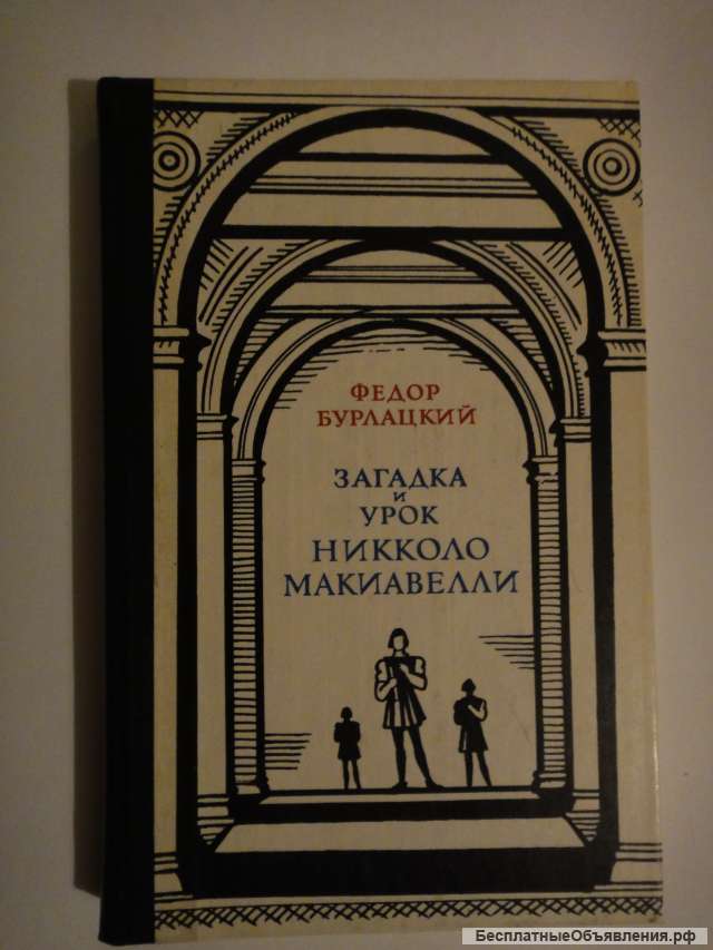 Загадка и урок Никколо Макиавелли