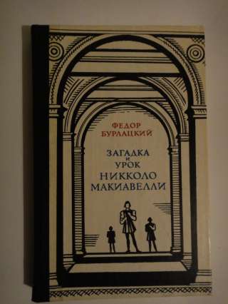 Загадка и урок Никколо Макиавелли