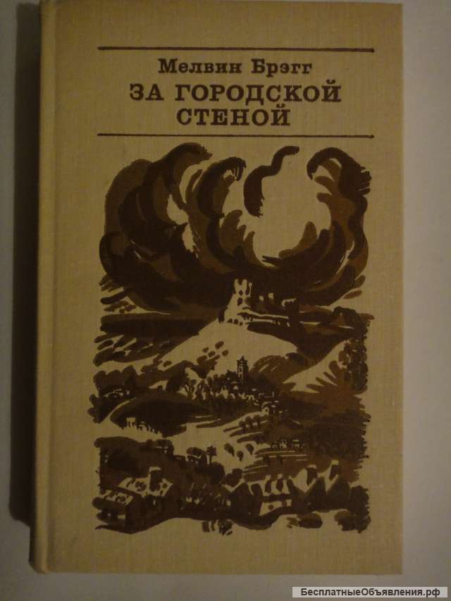 Мелвин Брэгг "За городской стеной"