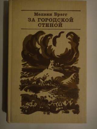 Мелвин Брэгг "За городской стеной"