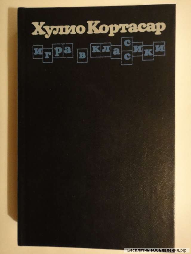 Хулио Кортасар "Игра в классики"