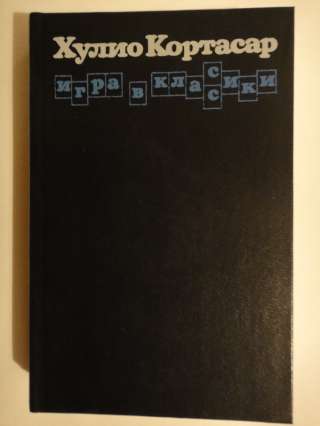 Хулио Кортасар "Игра в классики"