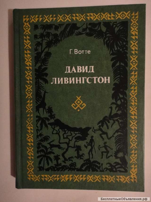Давид Ливингстон. Жизнь исследователя Африки