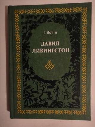 Давид Ливингстон. Жизнь исследователя Африки