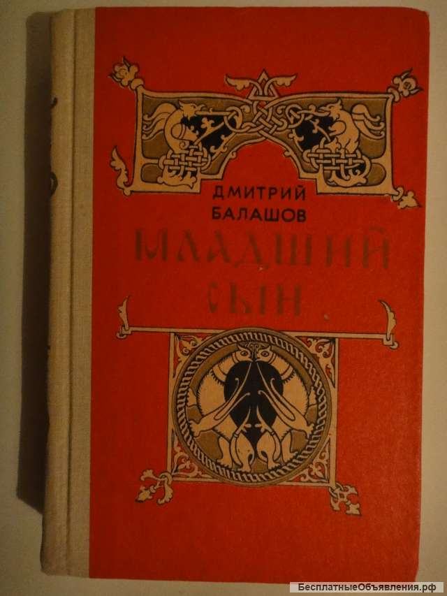 Дмитрий Балашов "Младший сын"