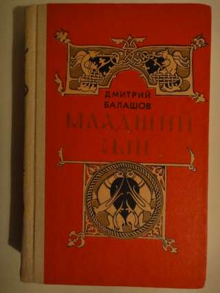 Дмитрий Балашов "Младший сын"
