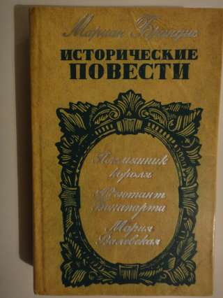 Мариан Брандыс "Племянник короля. Адъютант Бонапарта. Мария Валевская