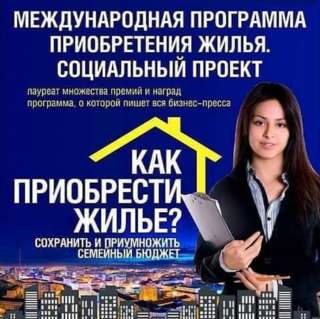 Помощь в решении жилищного вопроса Квартиры под 0%. Гражданство значения не имеет