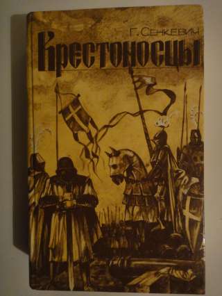 Г. Сенкевич "Крестоносцы".