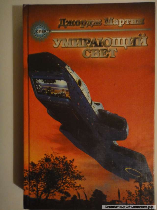 Джордж Мартин "Умирающий свет"