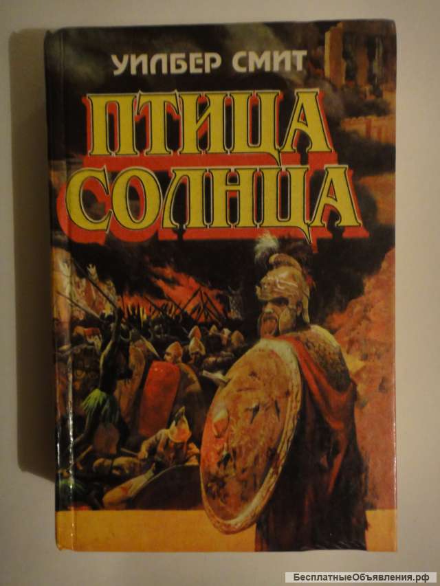 Уилбер Смит "Птица солнца"