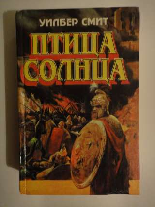 Уилбер Смит "Птица солнца"