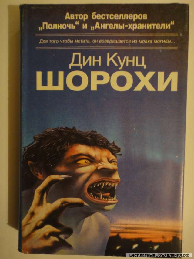 Дин Кунц "Шорохи"