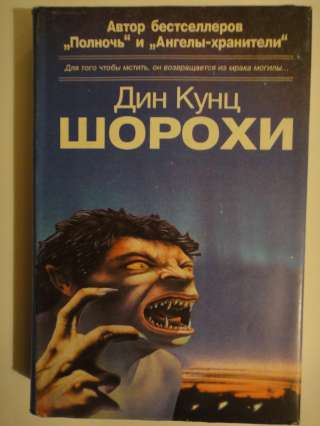 Дин Кунц "Шорохи"