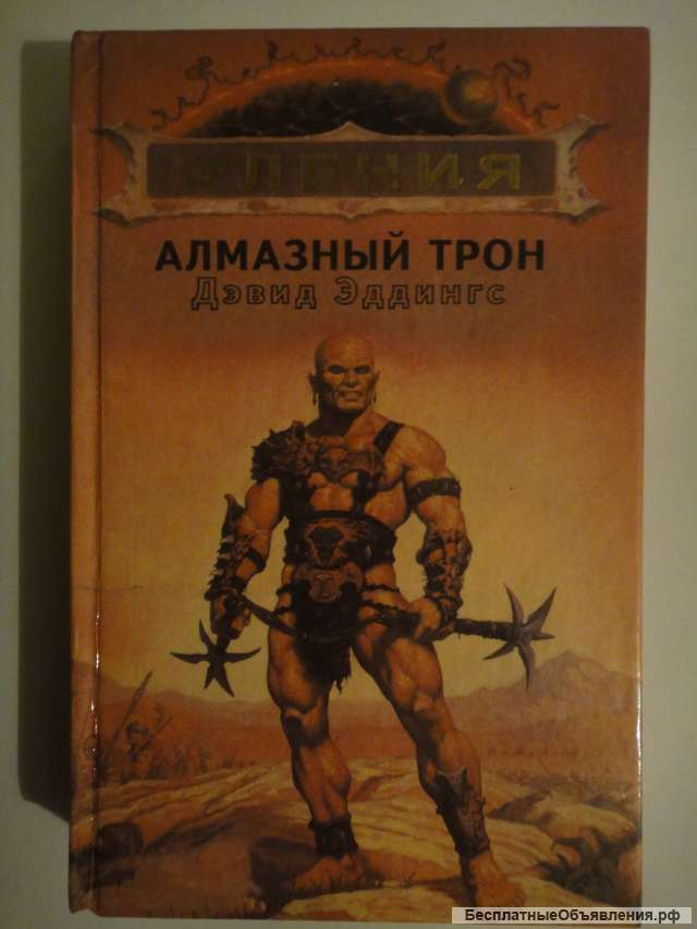 Дэвид Эддингс "Алмазный трон "