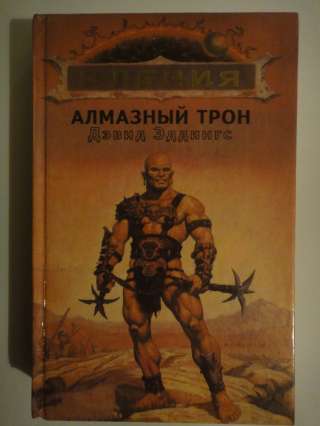 Дэвид Эддингс "Алмазный трон "