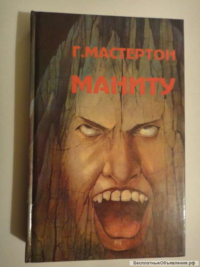 Г. Мастертон "Маниту"
