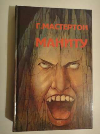 Г. Мастертон "Маниту"