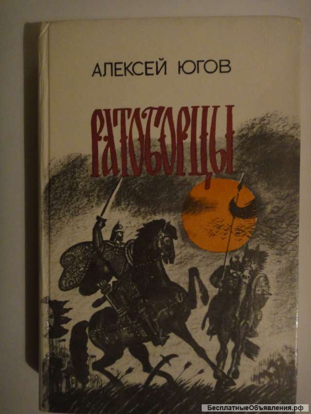 Алексей Югов "Ратоборцы"