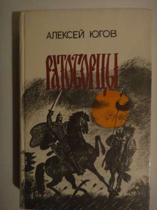 Алексей Югов "Ратоборцы"