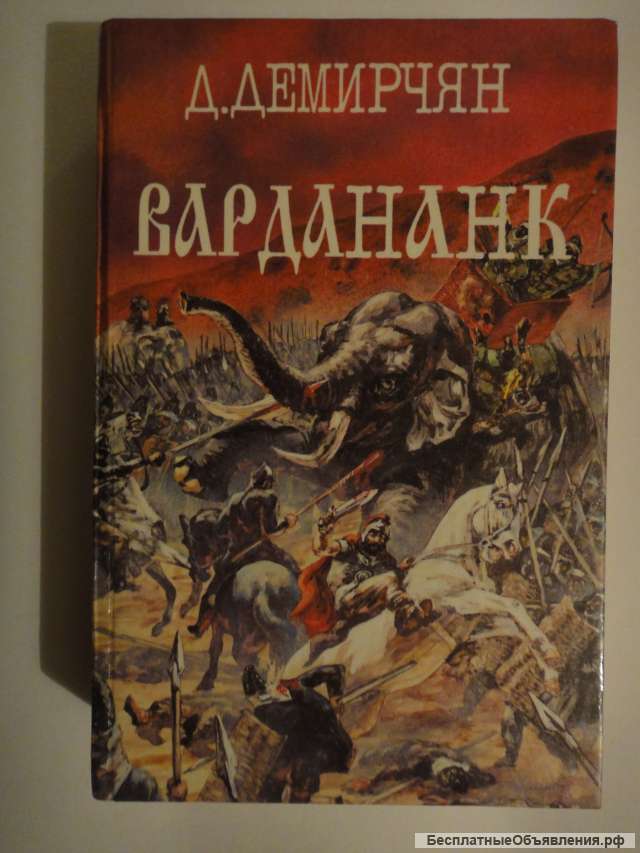 Д. Демирчян "Вардананк"