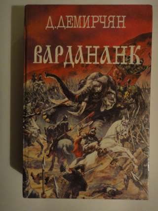 Д. Демирчян "Вардананк"