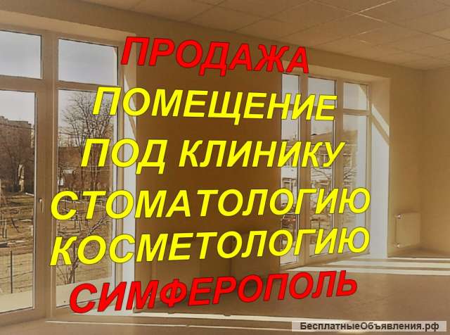 Помещение 153 м2 под Клинику Стоматологию Косметологию в новом и здании