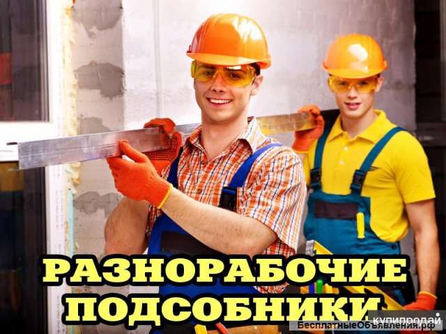 Разнорабочие. Мастера. Подсобники. Грузчики