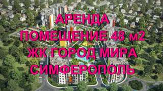 Сдается в аренду 48 м2 помещение под магазин, офис, сервисный центр, мини-кафе, ателье и тд