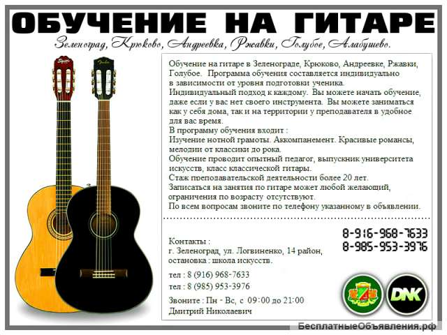 Обучение на гитаре. Зеленоград, Крюково, Голубое, Андреевка, Ржавки.