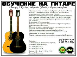 Обучение на гитаре. Зеленоград, Крюково, Голубое, Андреевка, Ржавки.