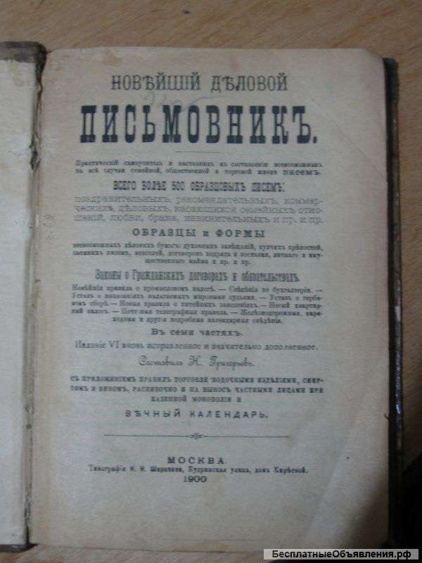Письмовник .Москва 1900г.519 стр.