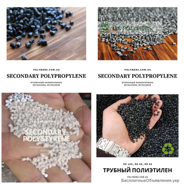Вторичная гранула: ПП, ПЭВД, ПЭНД, ПС-УПМ, ПЕ100, ПЕ80