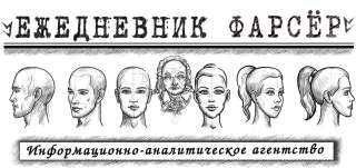 Информационно-аналитическое агентство "Ежедневник Фарсёр"