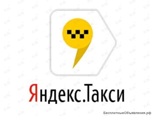 Работа в Яндекс Такси