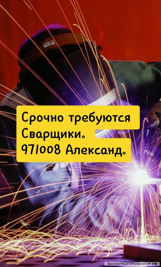 Требуются сварщики