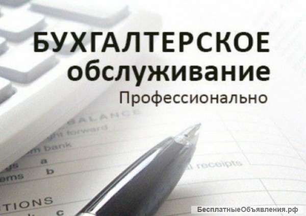 Услуги удалённого бухгалтерского обслуживания
