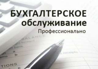 Услуги удалённого бухгалтерского обслуживания