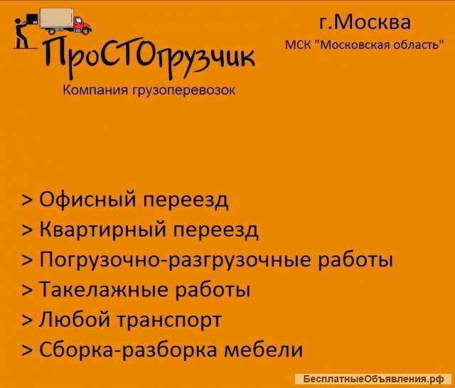 Грузчики. Грузоперевозки. Переезды