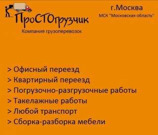 Грузчики. Грузоперевозки. Переезды