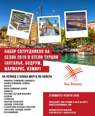 Продолжается набор сотрудников на сезон 2019 в отели ТУРЦИИ