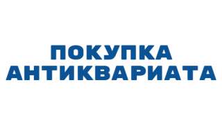 Покупка антиквариата