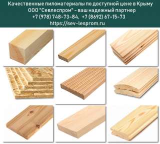 Пиломатериалы в Севастополе и Крыму от производителя