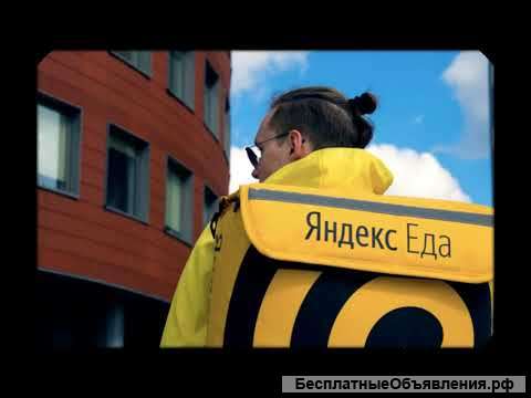 Курьер Яндекс Еда