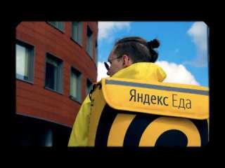 Курьер Яндекс Еда