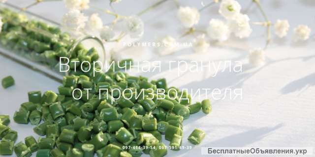 Вторинна гранула: ППР, ПЕВТ аналог 158, ПЕНД, ПС-УПМ, ПЕ100, ПЕ80