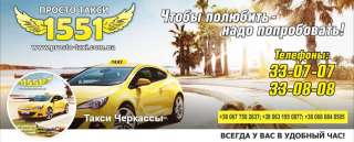 1551 Просто Такси Черкассы. Чтобы полюбить - надо попробовать.