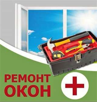 Ремонт пластиковых окон