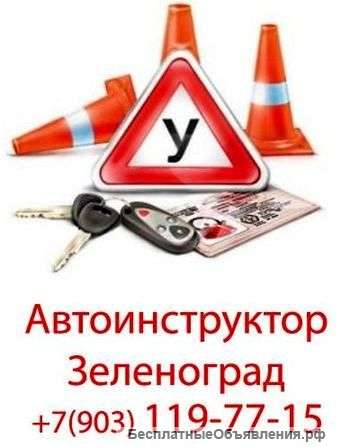 АВТОШКОЛА В Зеленограде